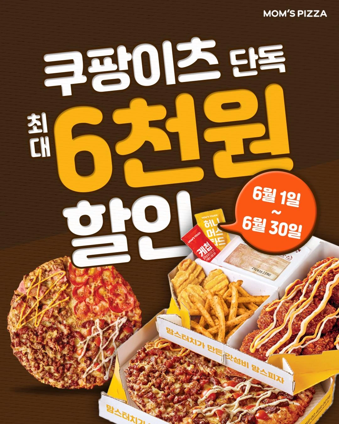 맘스피자 브랜드와 배달 주문을 알리는 캠페인 콘텐츠